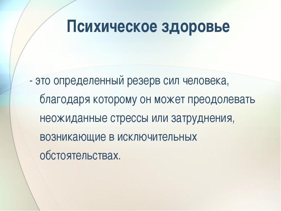 Показатели психического здоровья человека